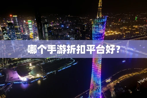 哪个手游折扣平台好？