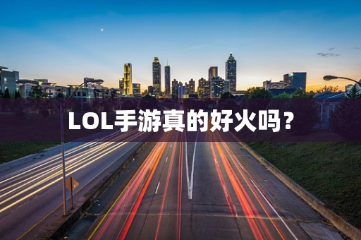 LOL手游真的好火吗？