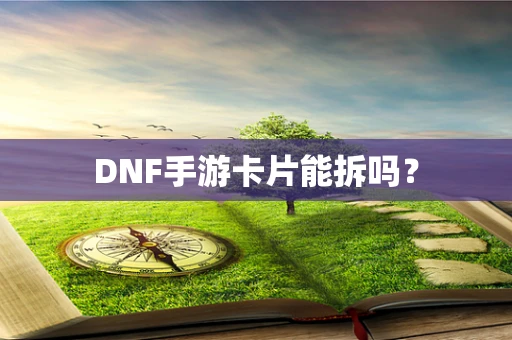 DNF手游卡片能拆吗？