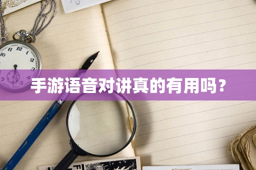 手游语音对讲真的有用吗？