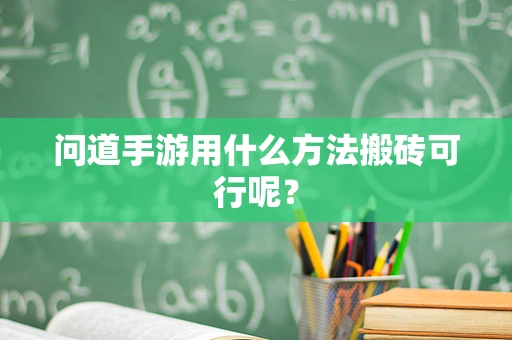 问道手游用什么方法搬砖可行呢？