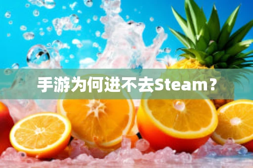 手游为何进不去Steam？
