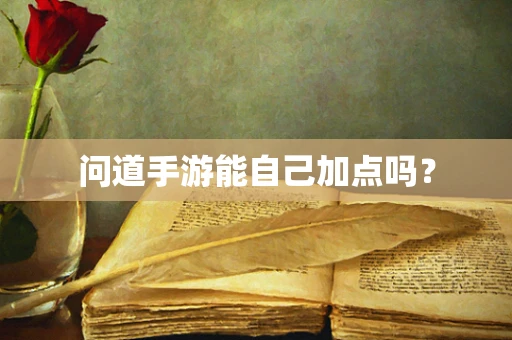 问道手游能自己加点吗？