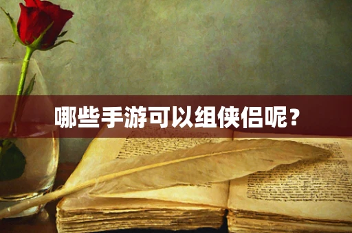 哪些手游可以组侠侣呢？