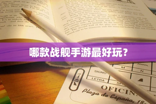 哪款战舰手游最好玩？