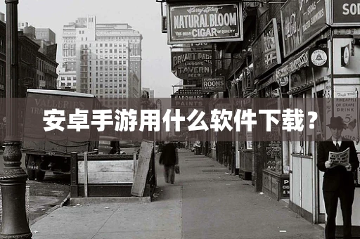 安卓手游用什么软件下载？