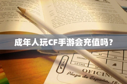 成年人玩CF手游会充值吗？