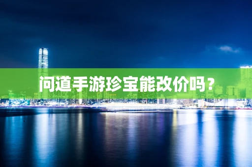 问道手游珍宝能改价吗？