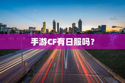 手游CF有日服吗？