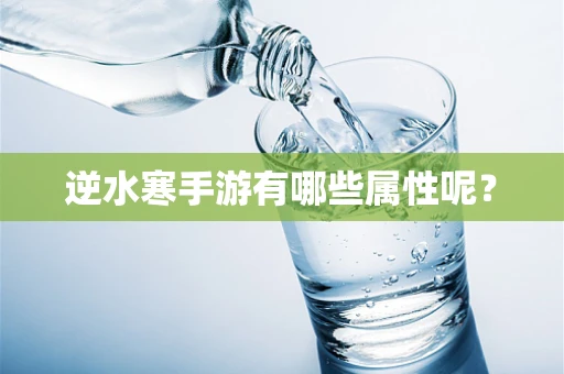 逆水寒手游有哪些属性呢？