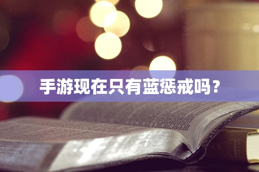 手游现在只有蓝惩戒吗？