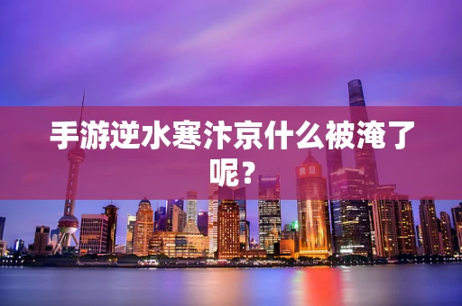 手游逆水寒汴京什么被淹了呢？