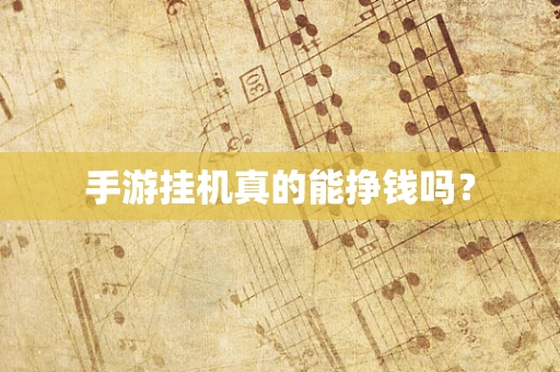 手游挂机真的能挣钱吗？