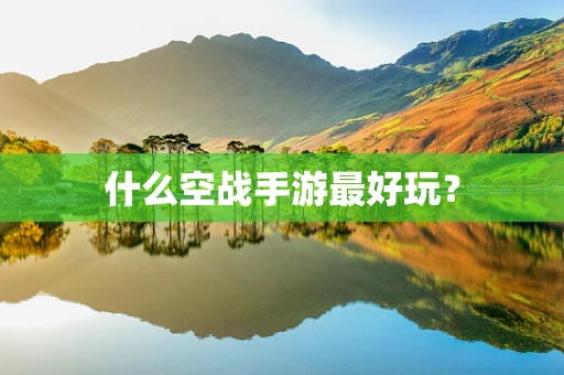 什么空战手游最好玩？