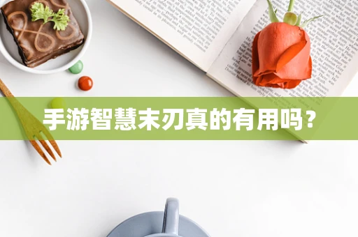 手游智慧末刃真的有用吗？