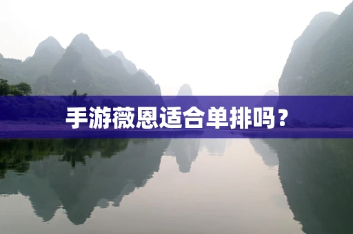 手游薇恩适合单排吗？