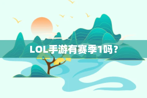 LOL手游有赛季1吗？