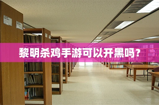 黎明杀鸡手游可以开黑吗？