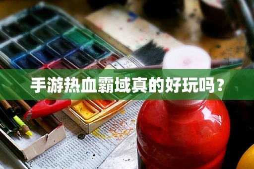 手游热血霸域真的好玩吗？
