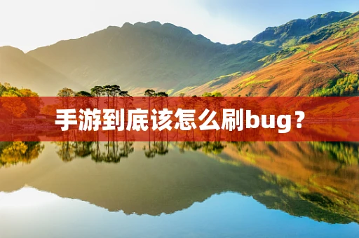 手游到底该怎么刷bug？