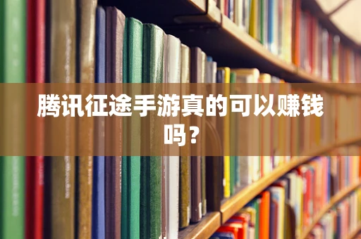 腾讯征途手游真的可以赚钱吗？