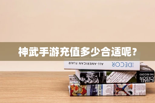 神武手游充值多少合适呢？