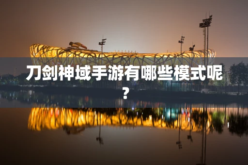 刀剑神域手游有哪些模式呢？
