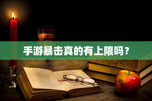手游暴击真的有上限吗？