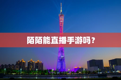 陌陌能直播手游吗？