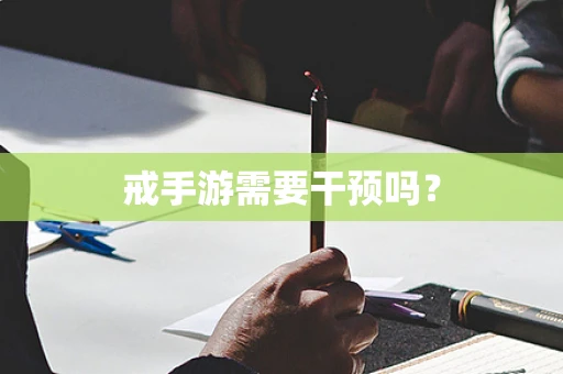 戒手游需要干预吗？