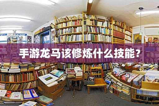手游龙马该修炼什么技能？