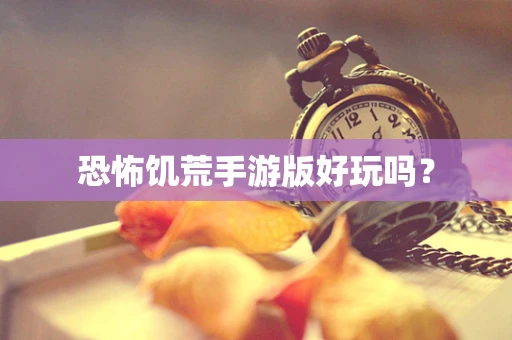 恐怖饥荒手游版好玩吗？
