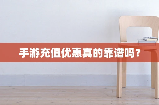 手游充值优惠真的靠谱吗？