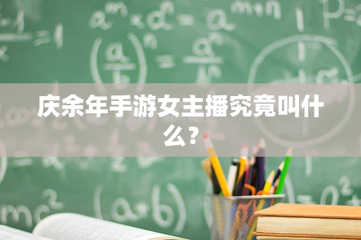 庆余年手游女主播究竟叫什么？