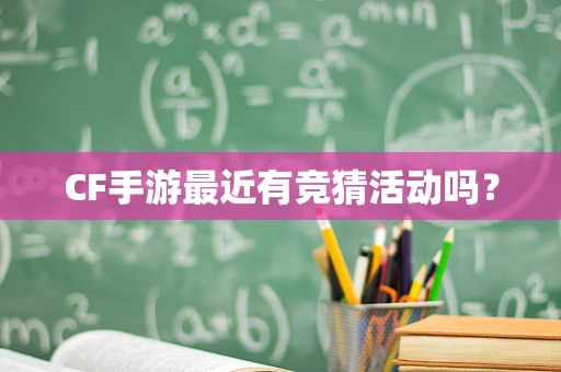 CF手游最近有竞猜活动吗？