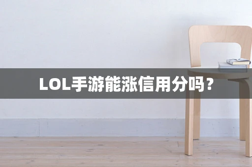 LOL手游能涨信用分吗？