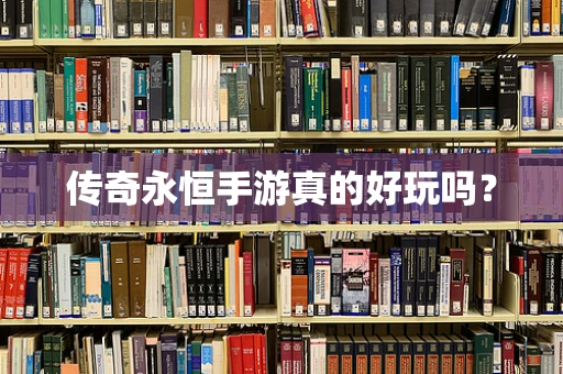 传奇永恒手游真的好玩吗？