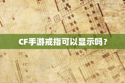 CF手游戒指可以显示吗？