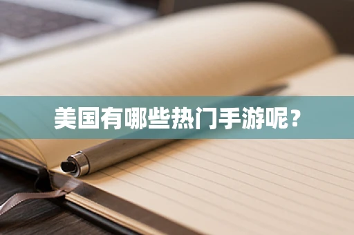 美国有哪些热门手游呢？