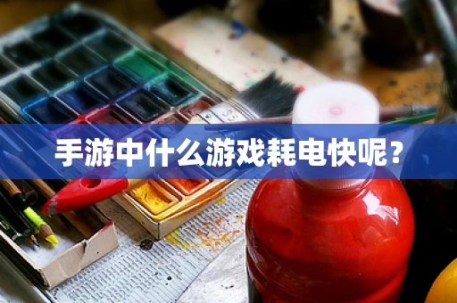 手游中什么游戏耗电快呢？