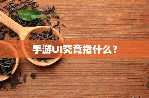 手游UI究竟指什么？