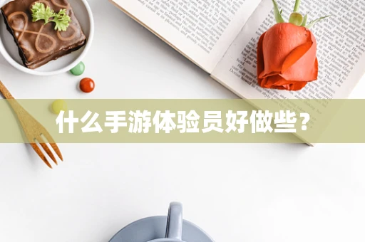 什么手游体验员好做些？