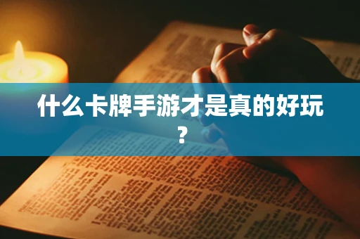 什么卡牌手游才是真的好玩？