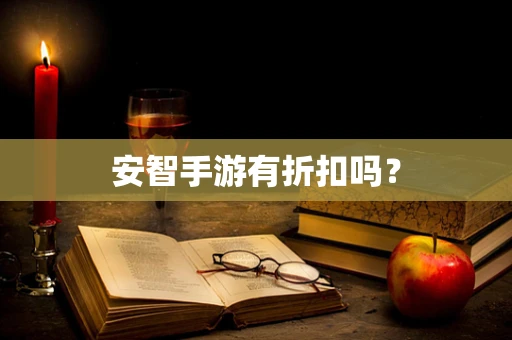 安智手游有折扣吗？