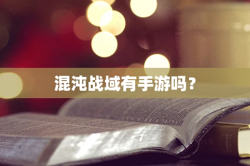 混沌战域有手游吗？