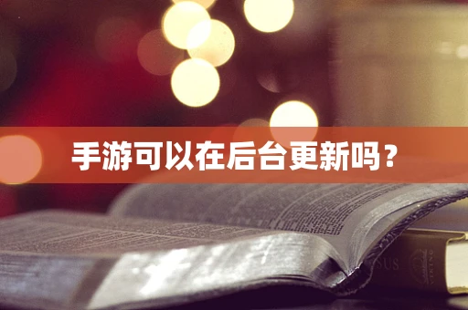 手游可以在后台更新吗？