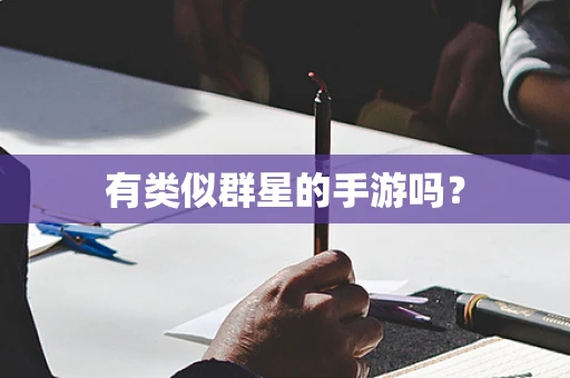 有类似群星的手游吗？