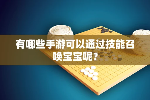 有哪些手游可以通过技能召唤宝宝呢？