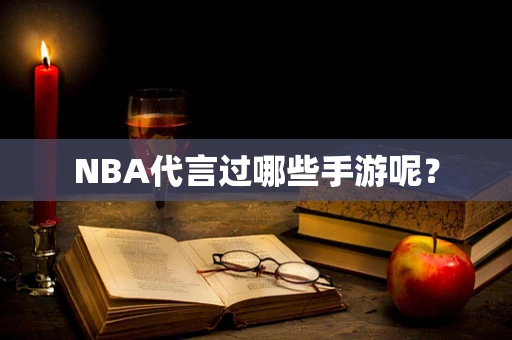 NBA代言过哪些手游呢？