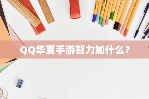 QQ华夏手游智力加什么？